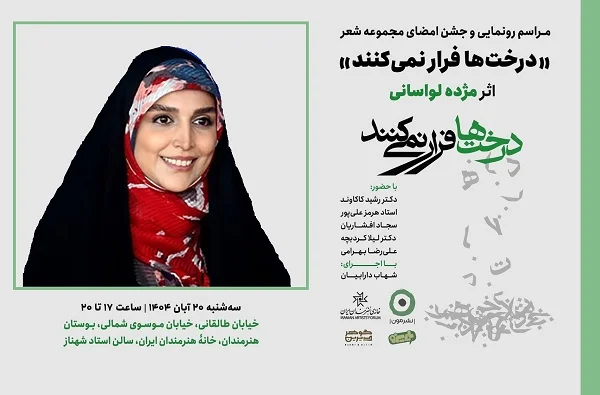 رونمایی از مجموعه شعر جدید مژده لواسانی با عنوان «درخت‌ها فرار نمی‌کنند»